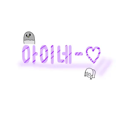 Profile image of 아이네