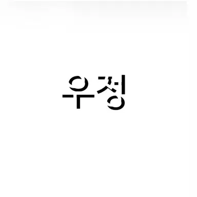 Profile image of 우정
