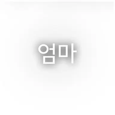 Profile image of 엄마