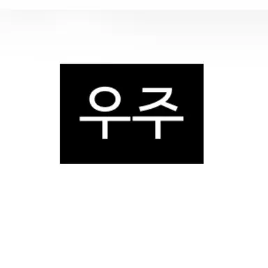 Profile image of 우주