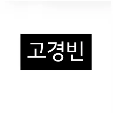 Profile image of 고경빈