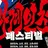 마계인천 RPG