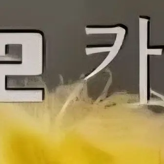 Profile image of 카레맛똥