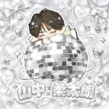 Profile image of 山中柔太朗