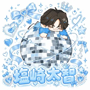 Profile image of 塩﨑太智