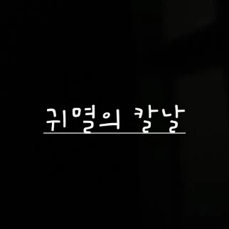 귀멸의 칼날