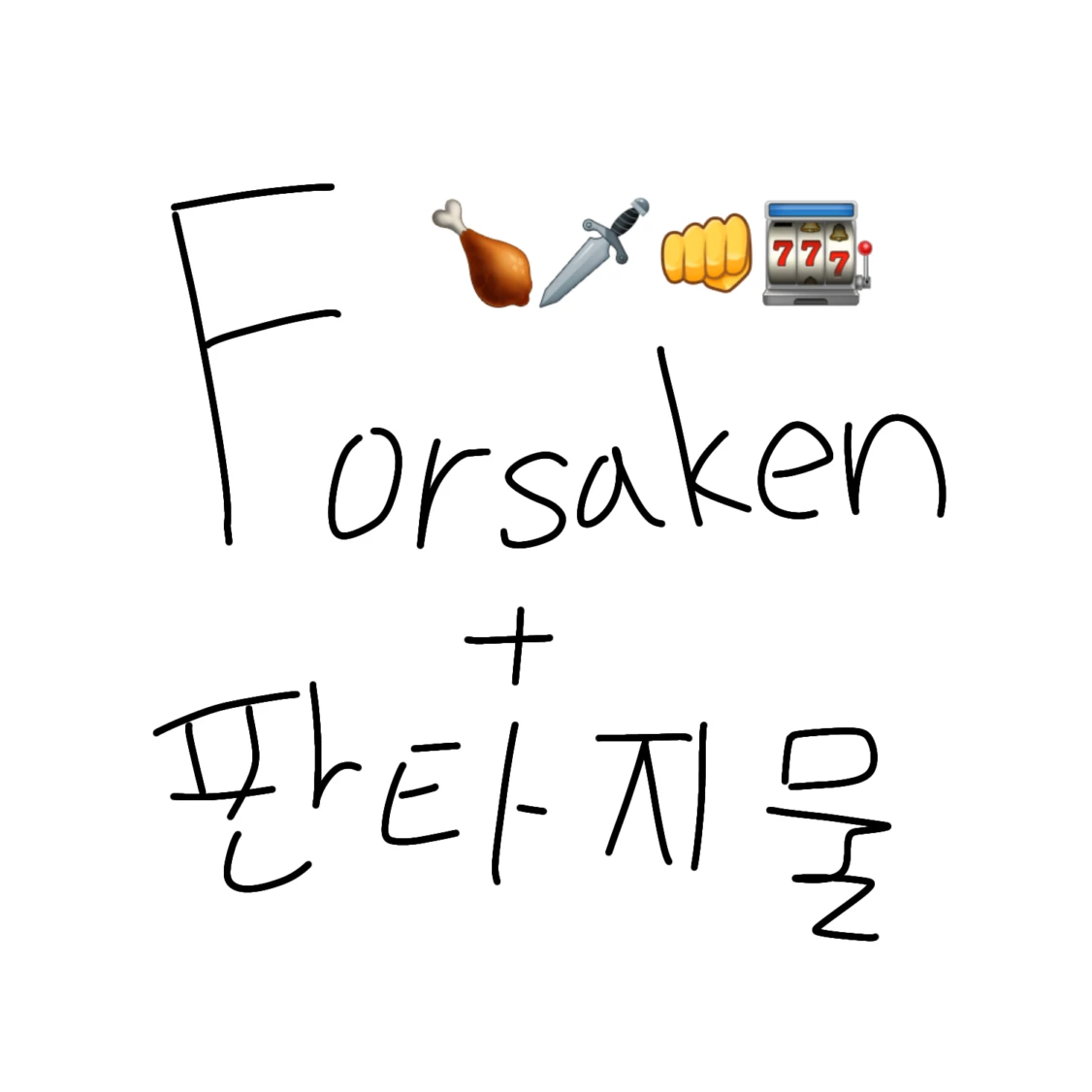 포세이큰 판타지물