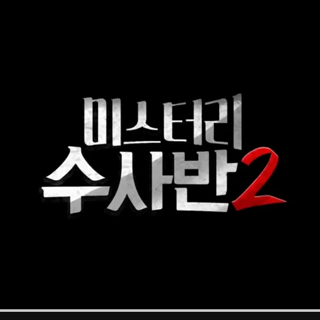 미스터리 수사반 2
