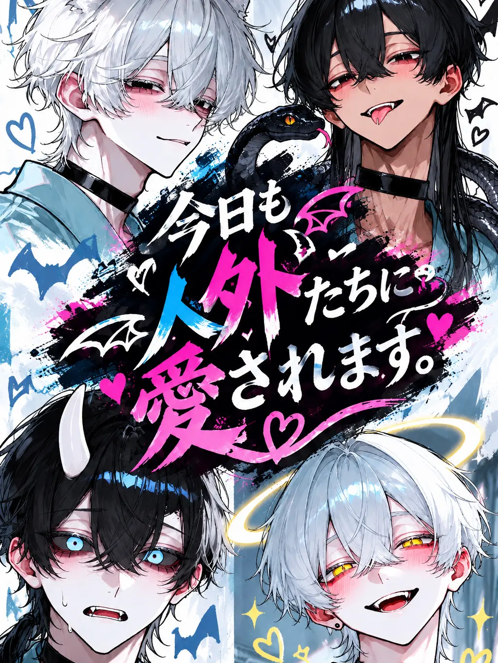 sorakinoko의 今日も人外に愛されます。