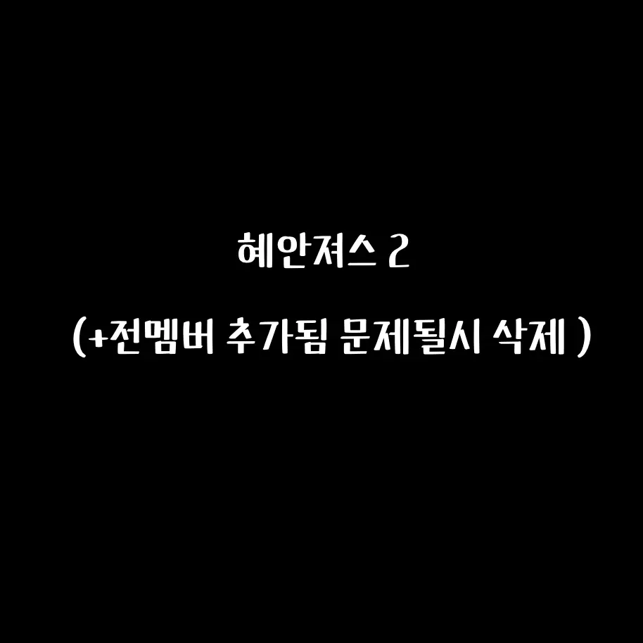 BrassyVoice8643의 혜안져스2