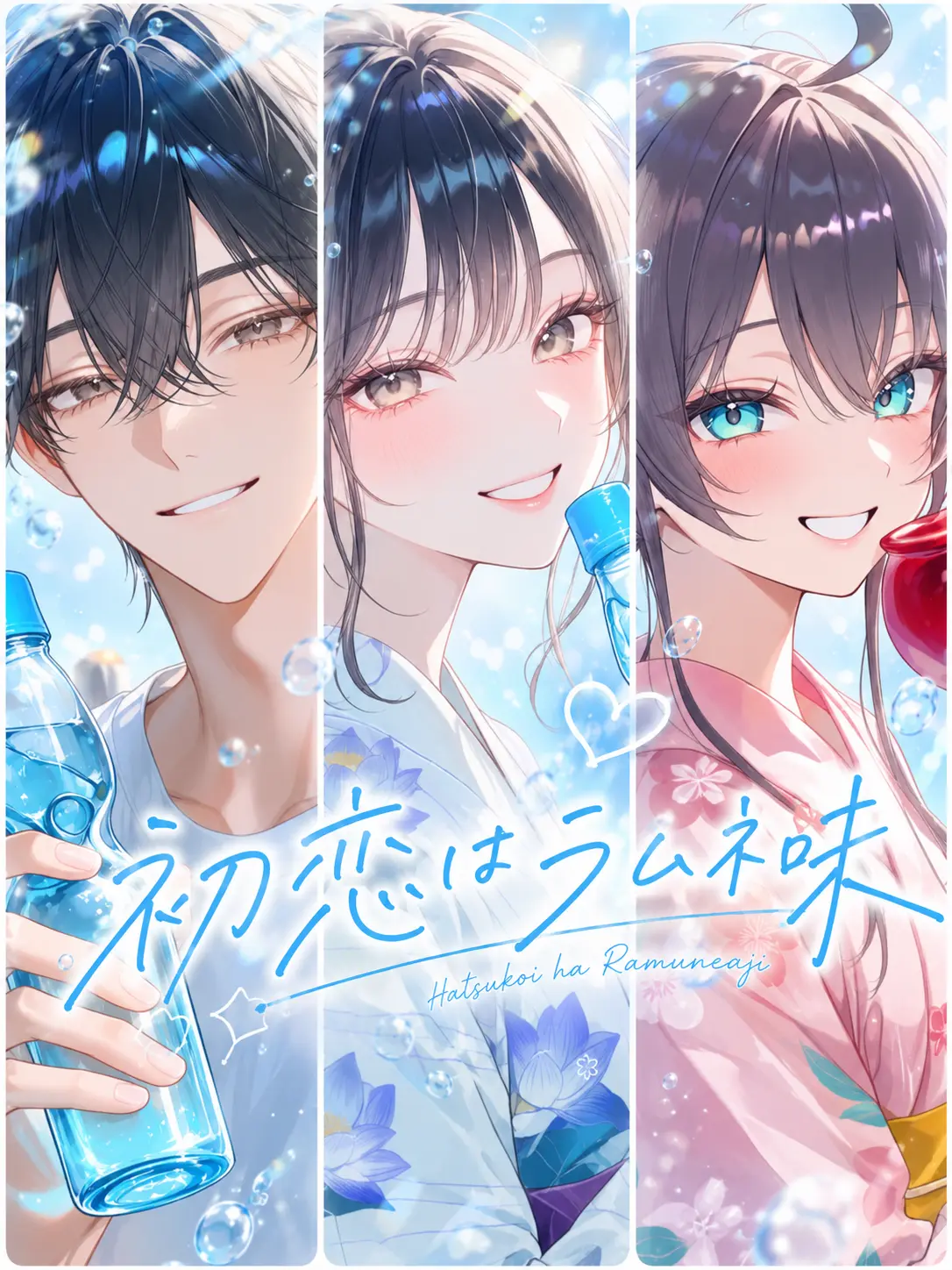 fleur4013의 初恋はラムネ味