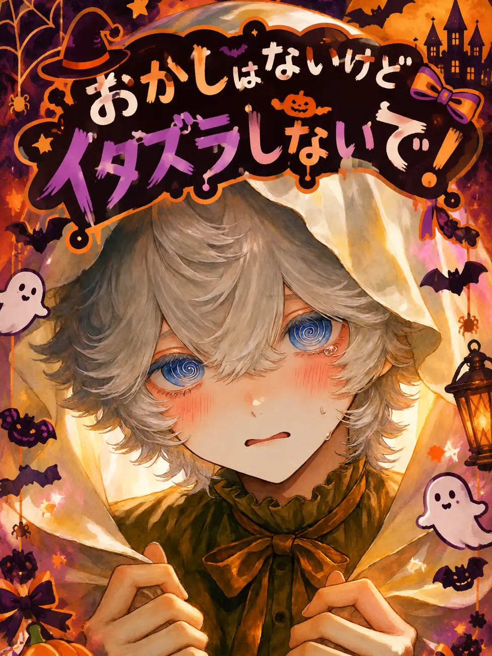 chocotipcookie의 おかしはないけどイタズラしないで！