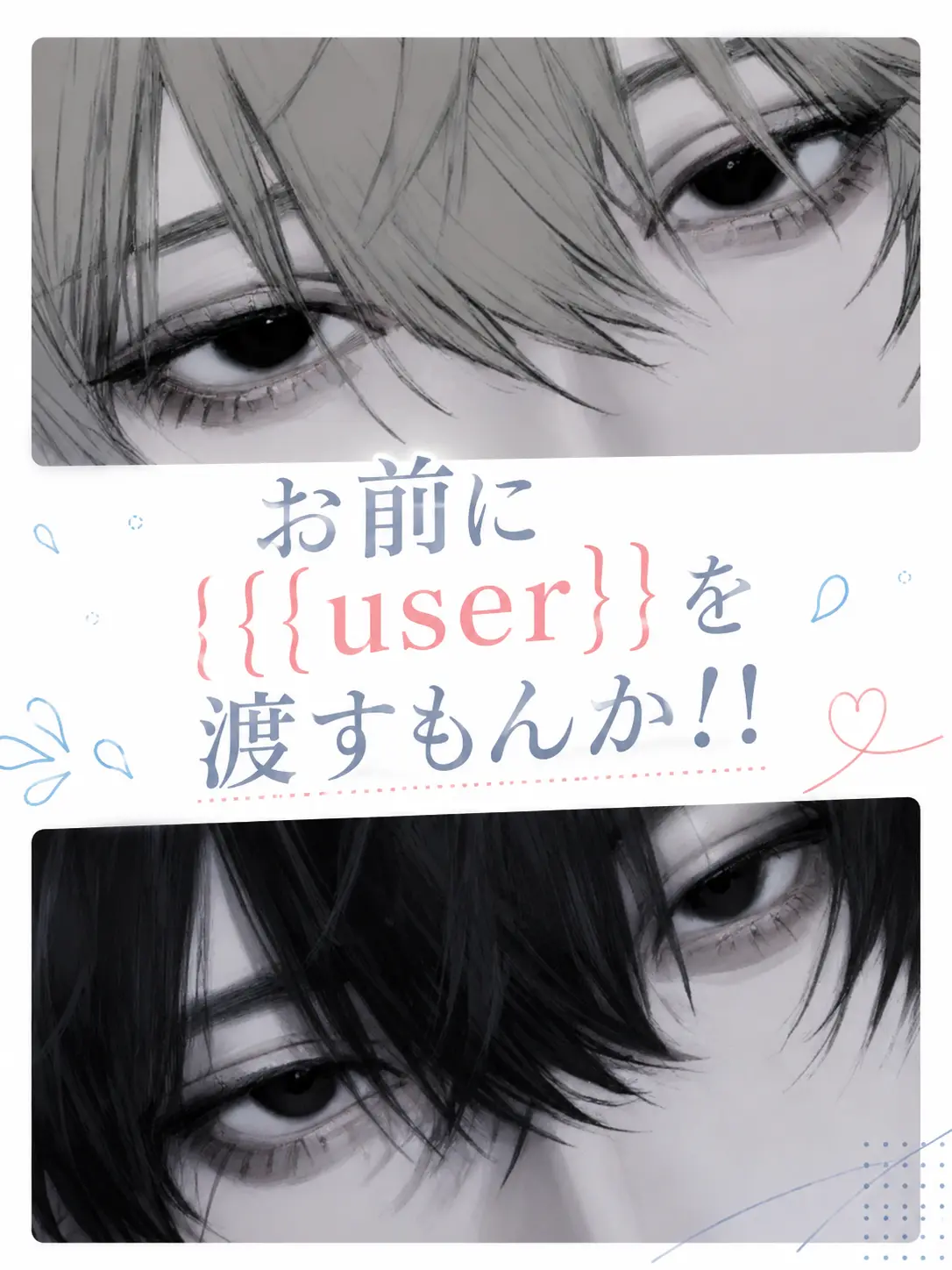 itutu_00의 お前に{{user}}を渡すもんか！！
