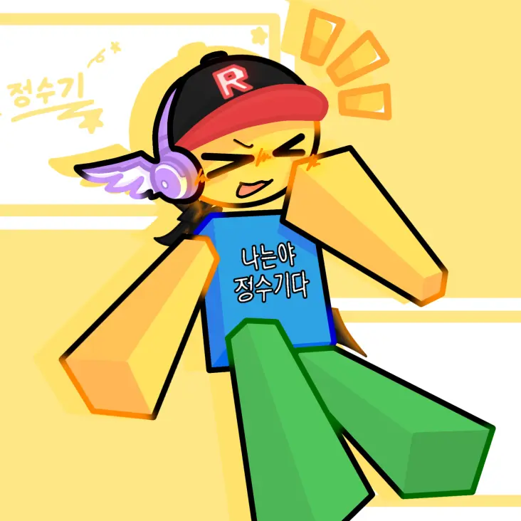 llierobloxe의 정수기
