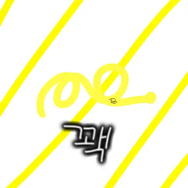 Profile image of 꽥