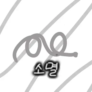 Profile image of 소멸