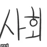 Profile image of 사회