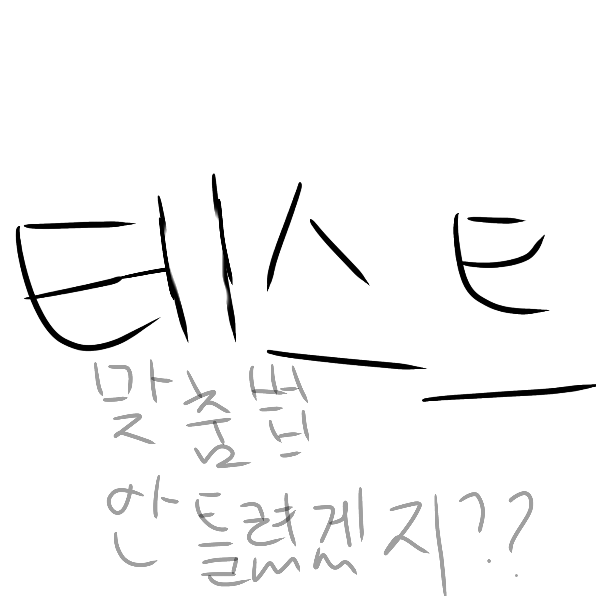 걍 새로운 기능 테스트 하는거에요 대표 이미지