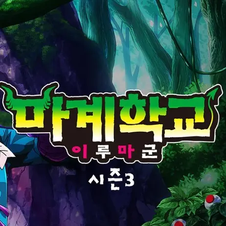 SkinnyDew6307의 마계학교 이루마군