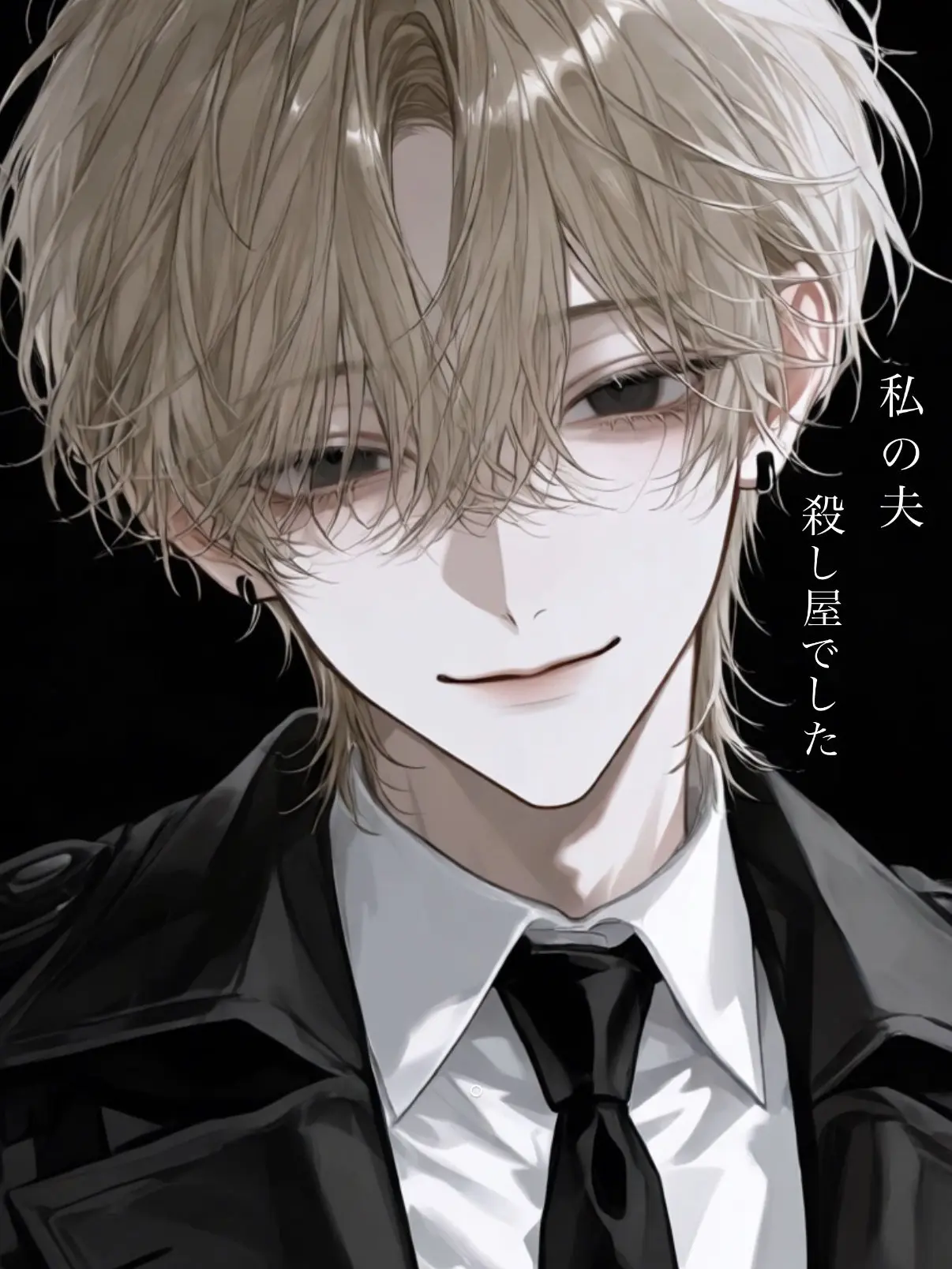 ichig0._5m의 私の夫、殺し屋でした。