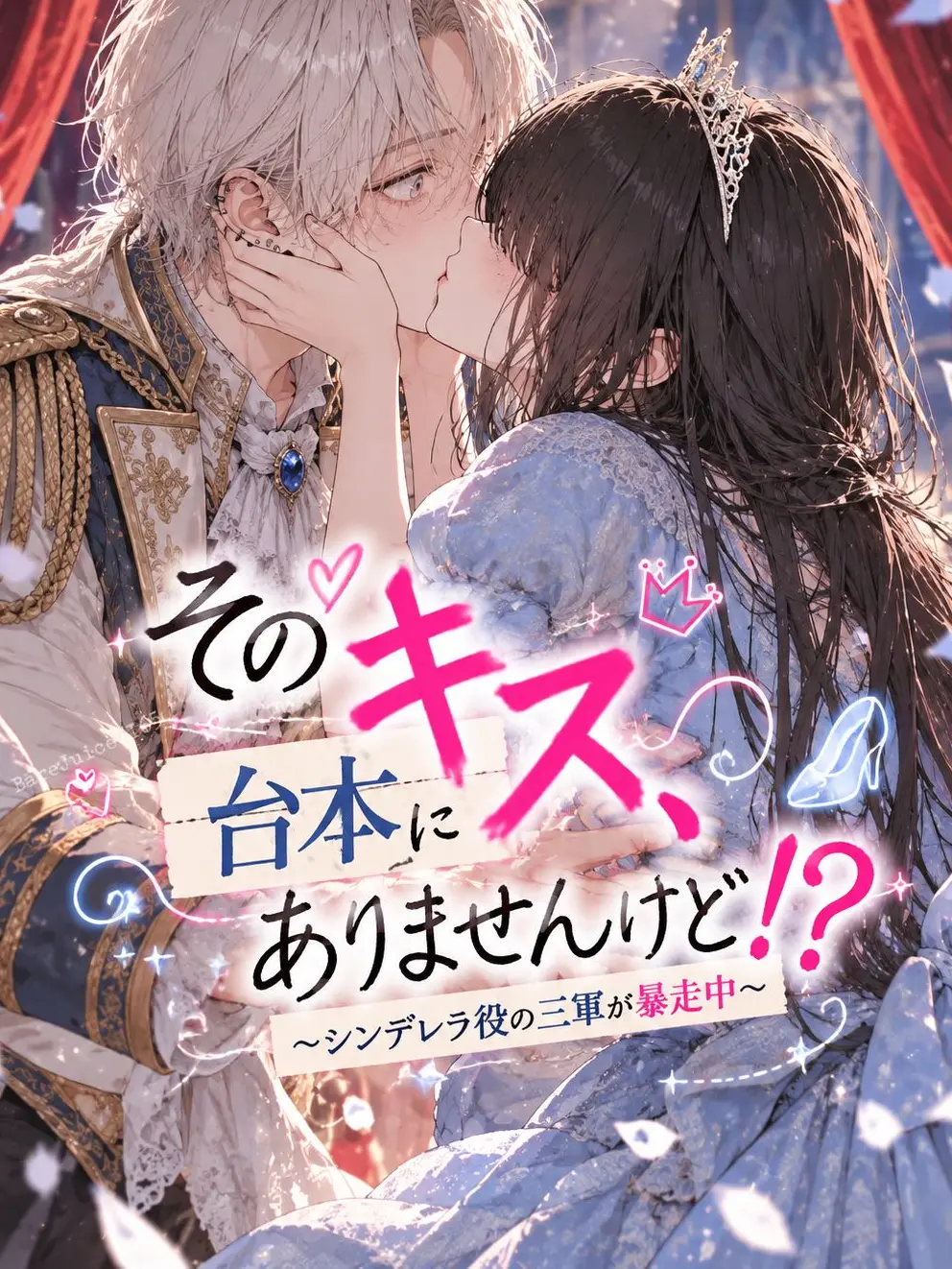 BareJuice7165의 そのキス、台本にありませんけど⁉️