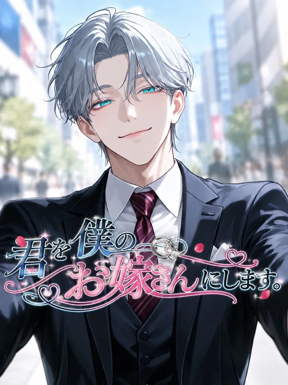 Tsunamayo2727의 君を僕のお嫁さんにします。