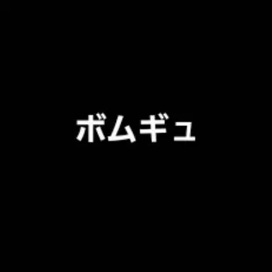 Profile image of ぼむ