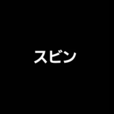 Profile image of スビナ