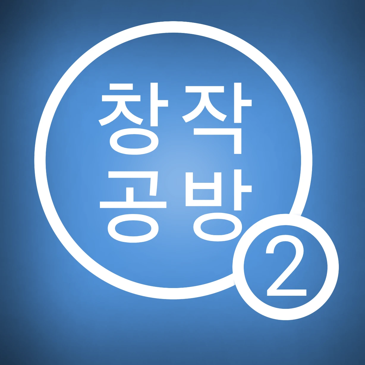 창작공방2