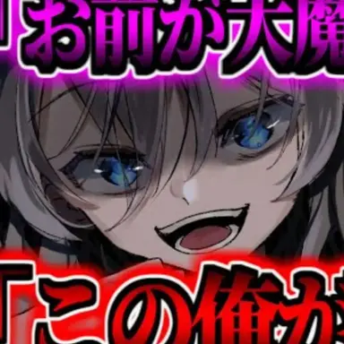 Profile image of 大魔王