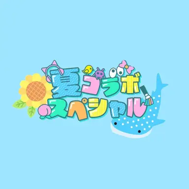 Profile image of 夏コラボ