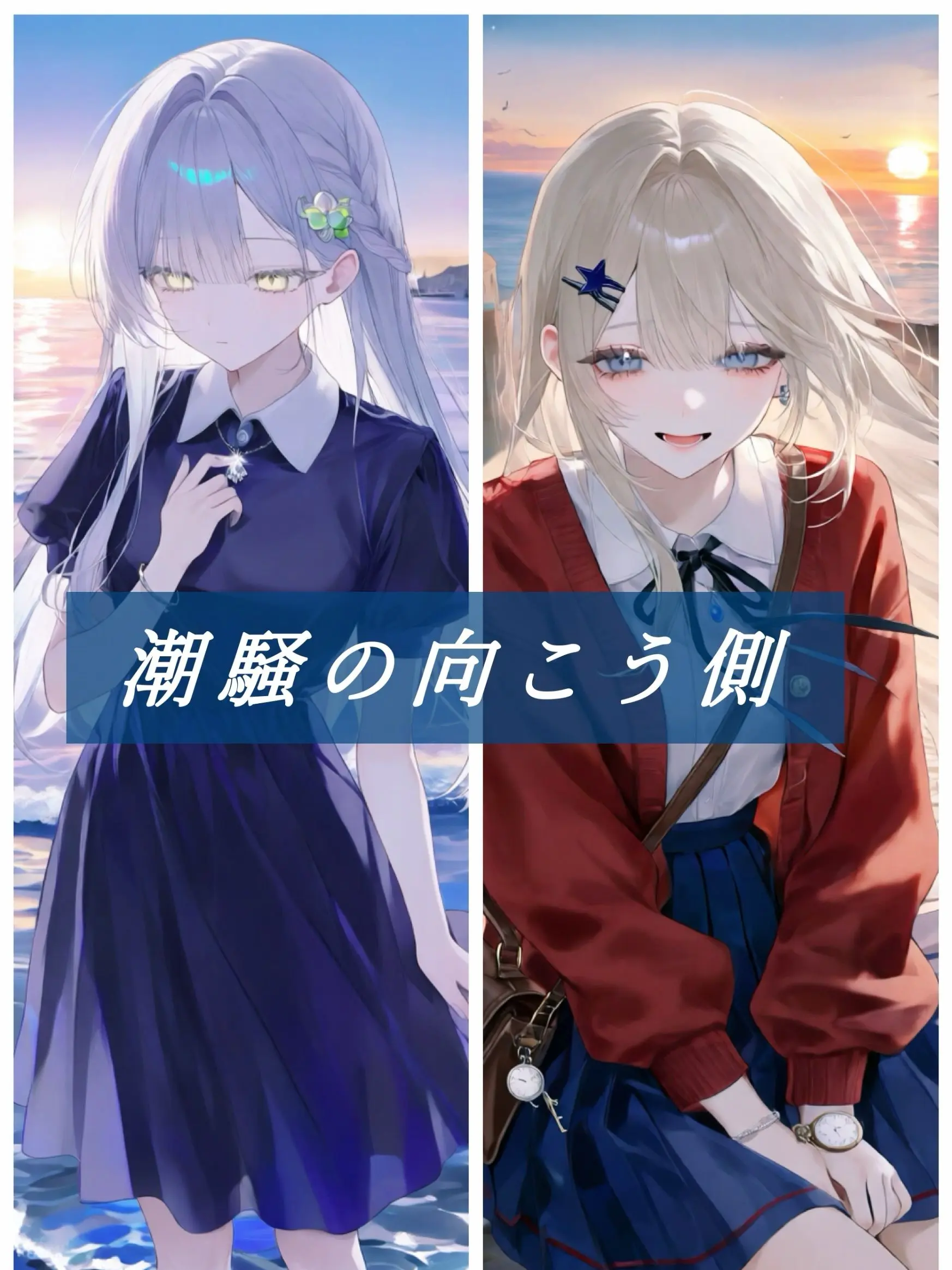 y.feo_o의 潮騒の向こう側