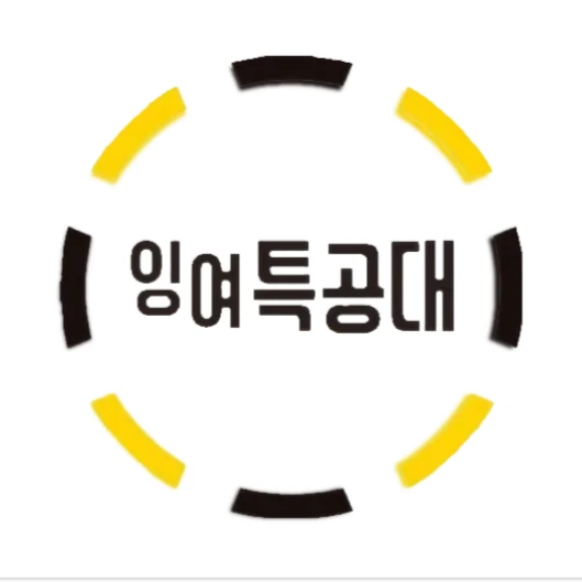 잉여특공대