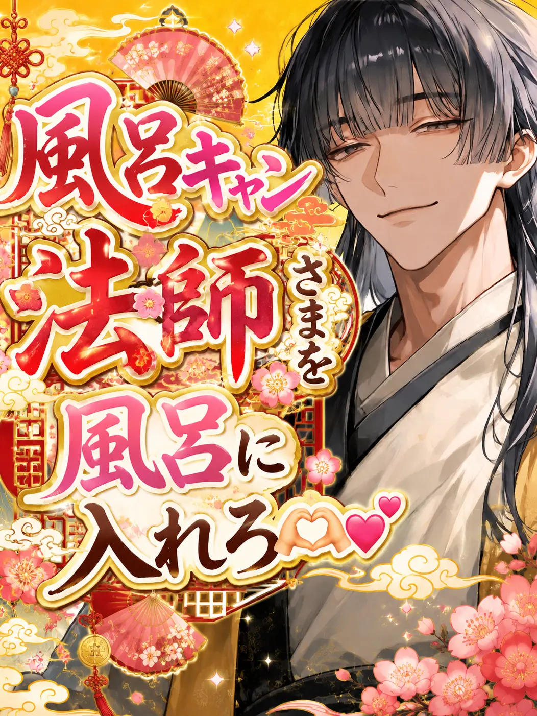 kokonoe의 風呂キャン法師さまを風呂に入れろ🫶💕