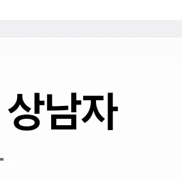 박윤재