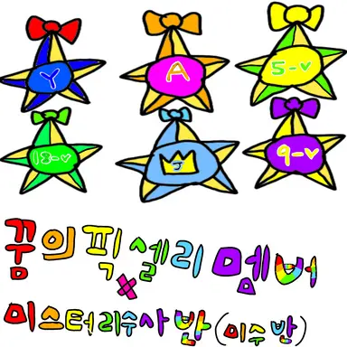 Profile image of 꿈의 픽셀리 멤버들