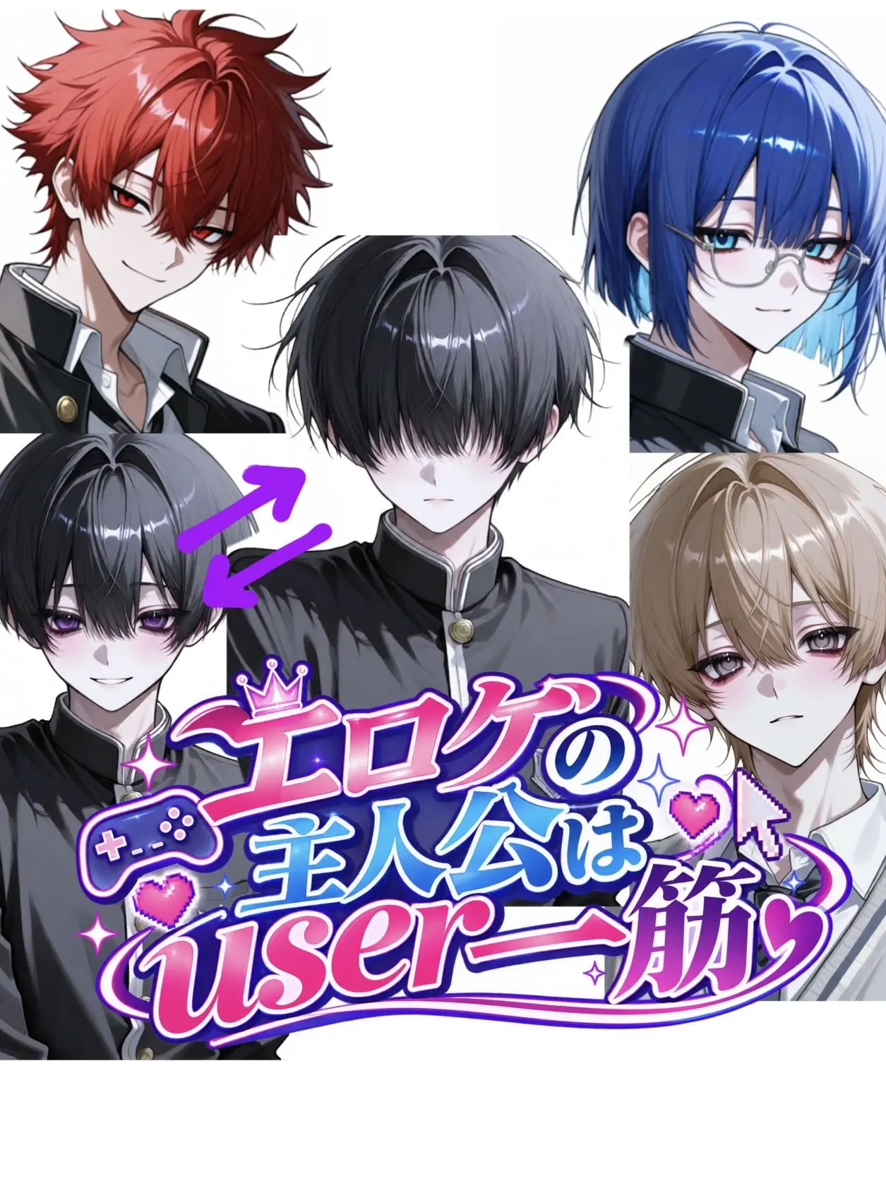 LivePrice8114의 エ♡ゲの主人公はuser一筋【完全版】