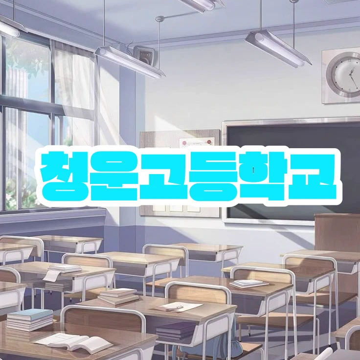 청운고등학교