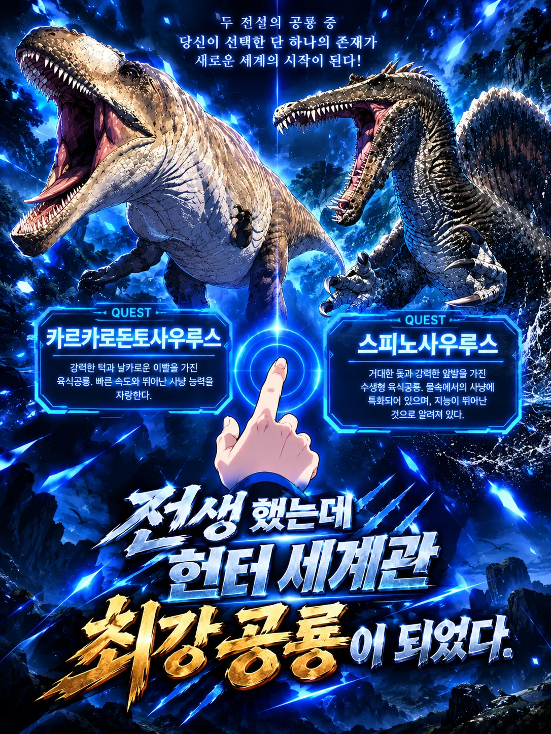 UntidyLynx9565의 전생 했는데 히어로 세계관의 공룡?!