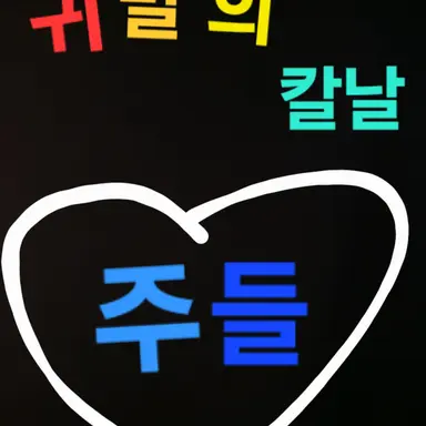 Profile image of 주들