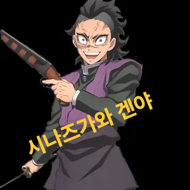 Profile image of 시나즈가와 겐야