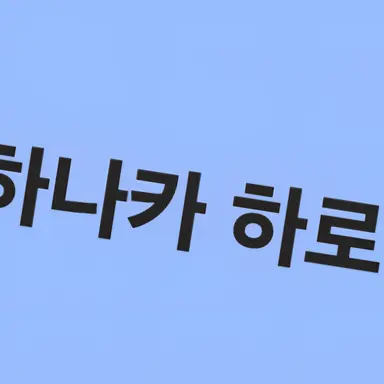 Profile image of 하나카 하로
