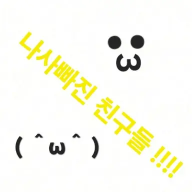 Profile image of 나사빠진 친구들