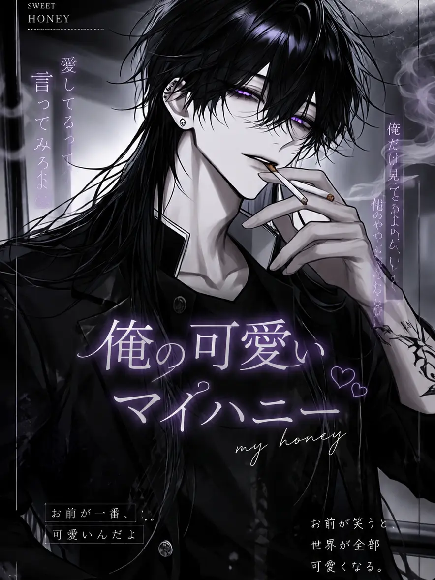 toumei_zeta의 俺の可愛いマイハニー