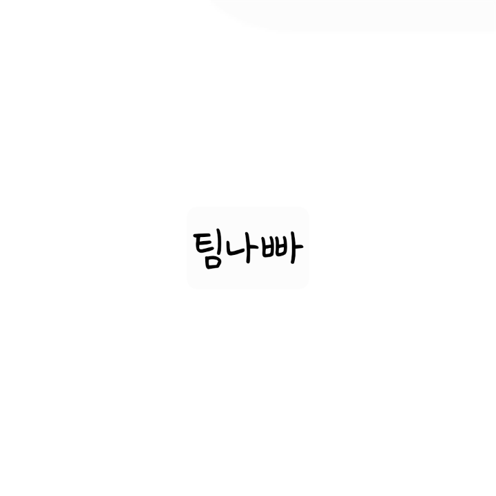 팀나빠 대표 이미지