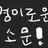 경이로운 소문