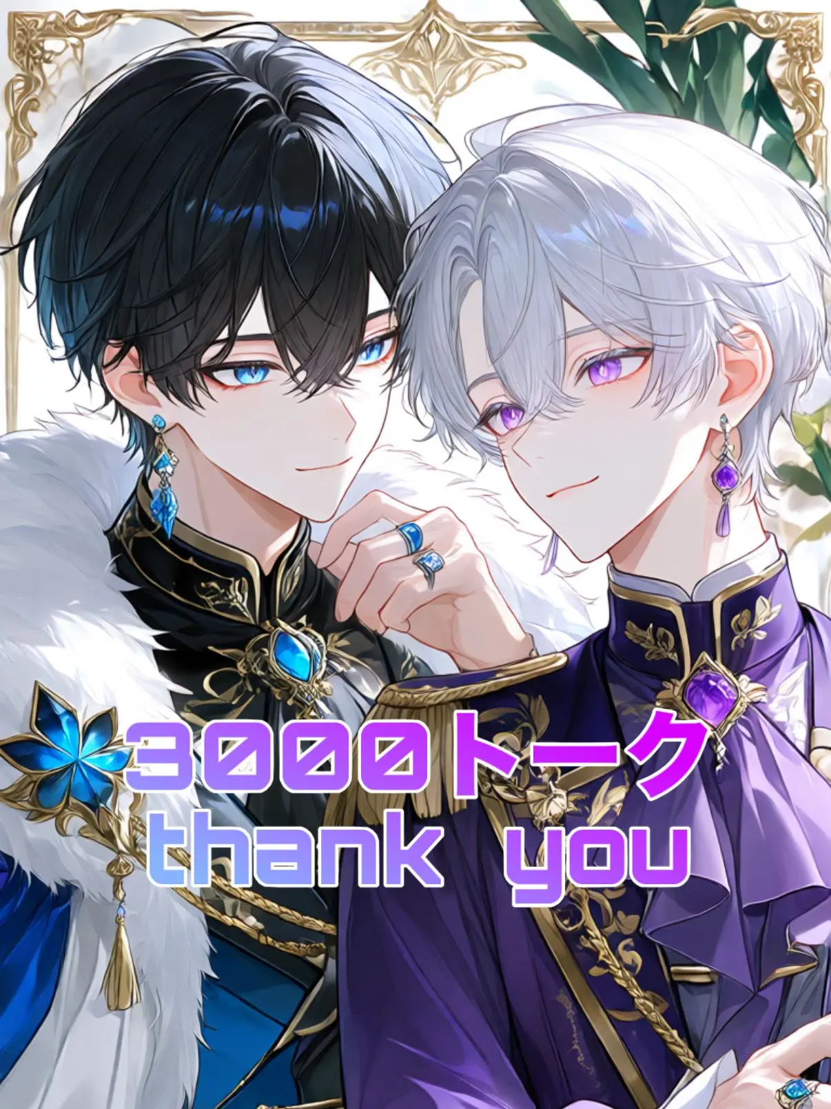 yoru_07의 息子は公爵家の跡継ぎと付き合ってる？
