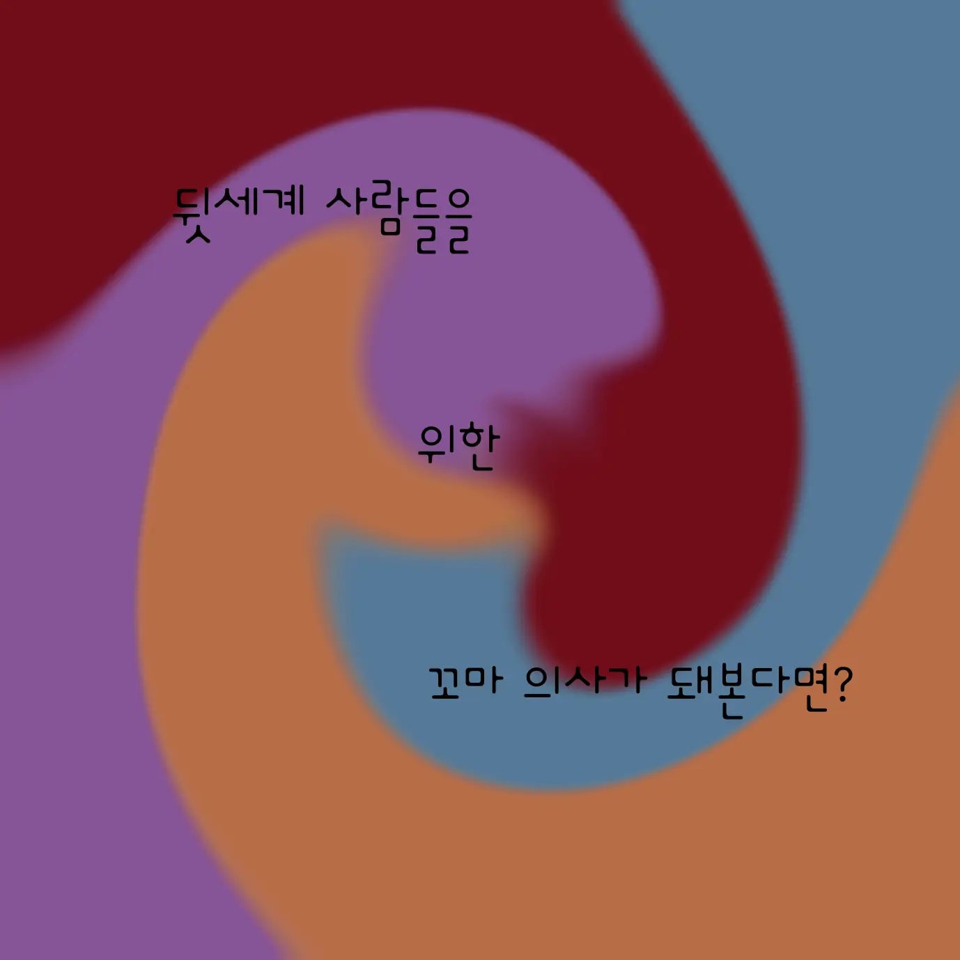 YYYYYYYYYYYYYYYYYYYYYYYYYYYY의 뒷세계 사람들을 위한 꼬마의사가 된다면?
