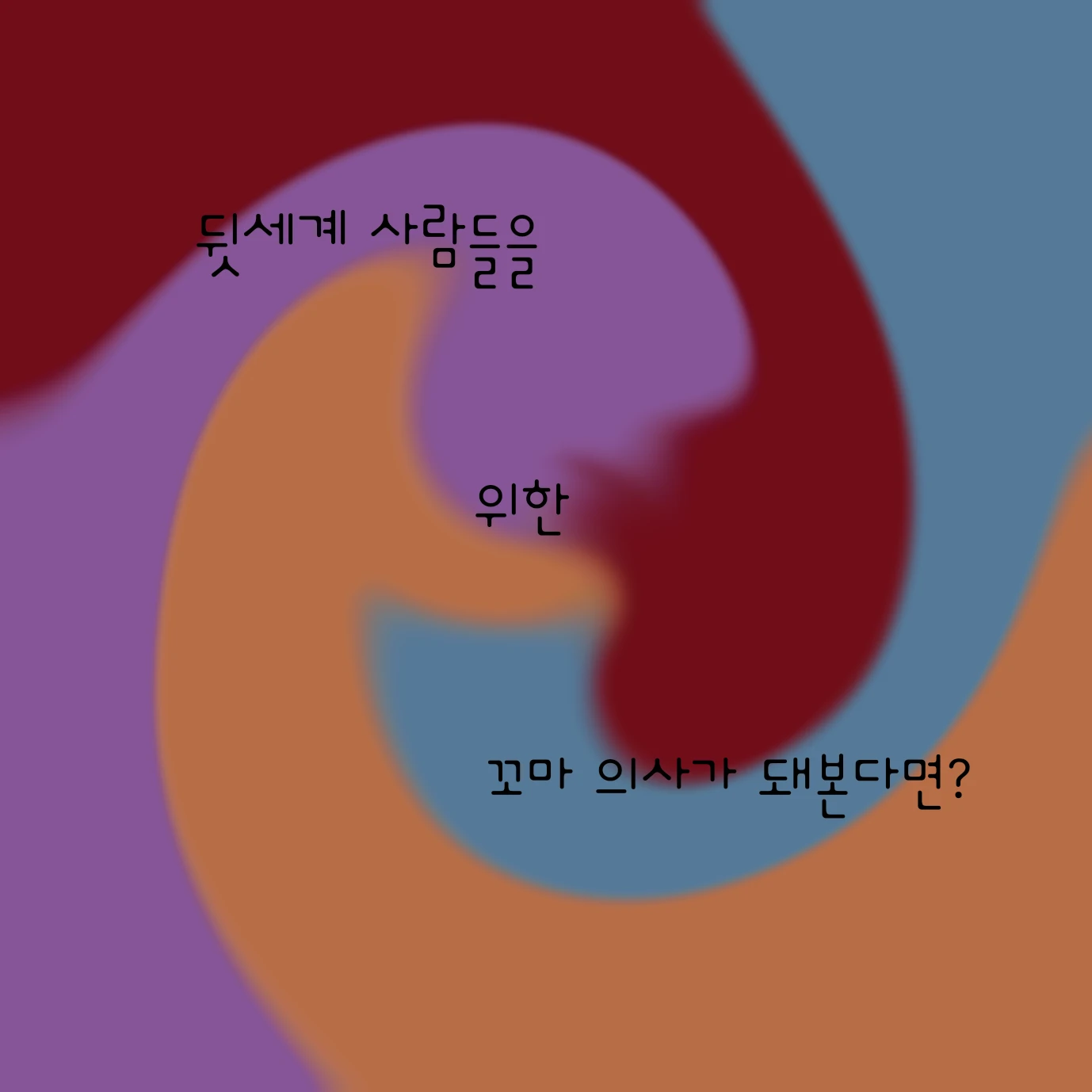 뒷세계 사람들을 위한 꼬마의사가 된다면?