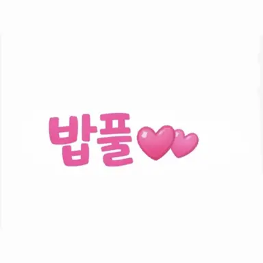 Profile image of 밥풀